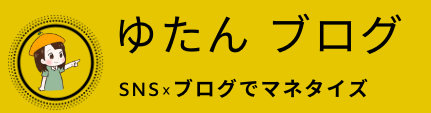 ゆたん ブログ　〜SNS×ブログでマネタイズ〜